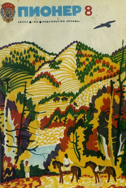 Пионер. 1979. № 08 (август): ежемесячный детский журнал Центрального Комитета ВЛКСМ и Центрального Совета Всесоюзной пионерской организации имени В. И. Ленина