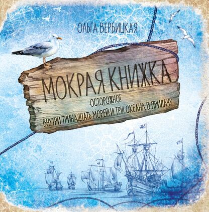 Мокрая книжка. Осторожно! Внутри тринадцать морей и три океана в придачу