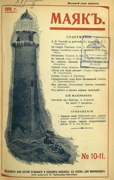 Маяк. 1916. № 10-11
