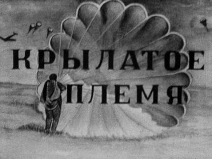 Крылатое племя