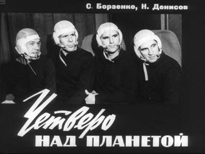 Четверо над планетой