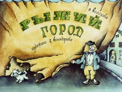 Рыжий город