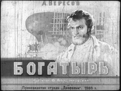 Богатырь