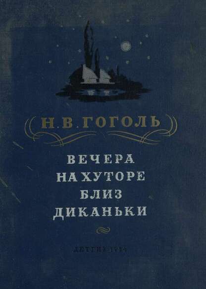 Вечера на хуторе близ Диканьки