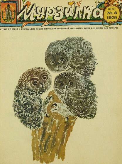 Мурзилка. 1979. № 08: Журнал ЦК ВЛКСМ и Центрального Совета Всесоюзной Пионерской Организации им. В.И. Ленина для октябрят