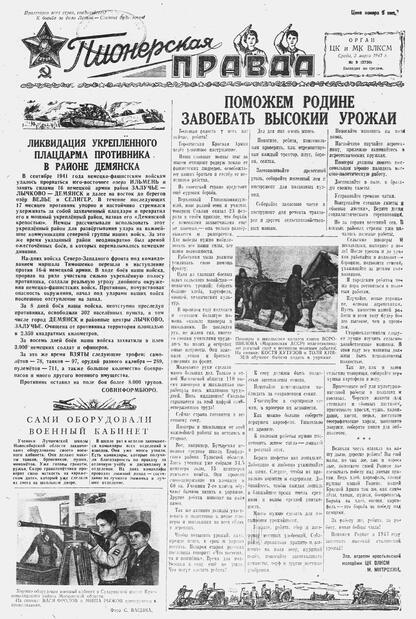 Пионерская правда. 1943. № 009 (2730): Орган ЦК и МК ВЛКСМ : выходит по средам
