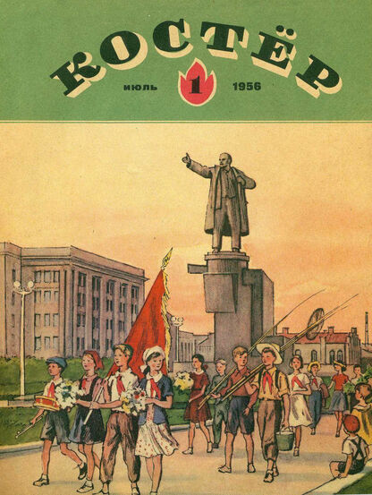 Костер. 1956. № 01: Ежемесячный детский журнал