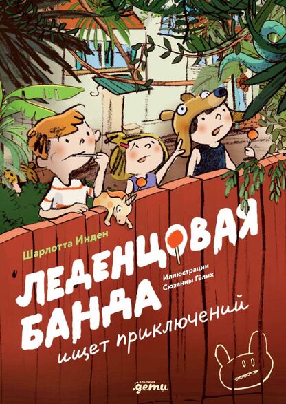 Леденцовая банда ищет приключений