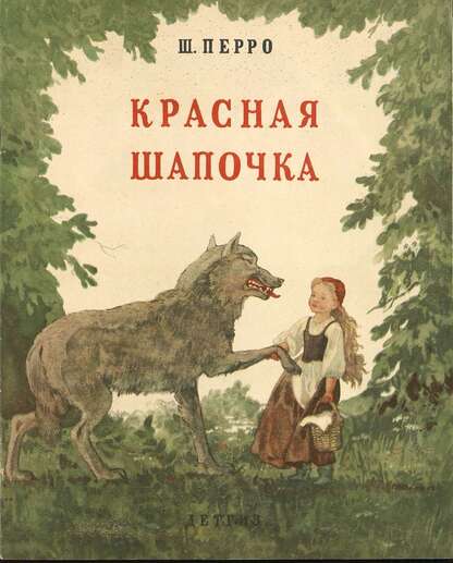 Красная Шапочка