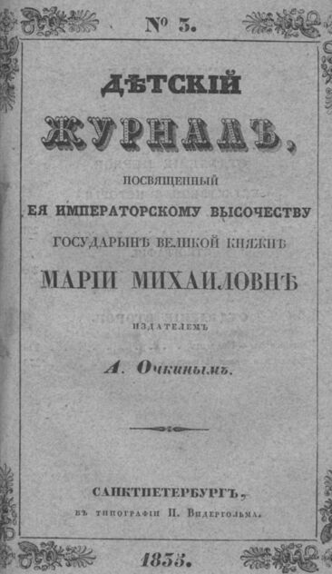 Детская библиотека, посвященная Ее Императорскому Высочеству государыне Великой княжне Марии Михайловне издателем А. Очкиным. 1835. Часть I. № 3