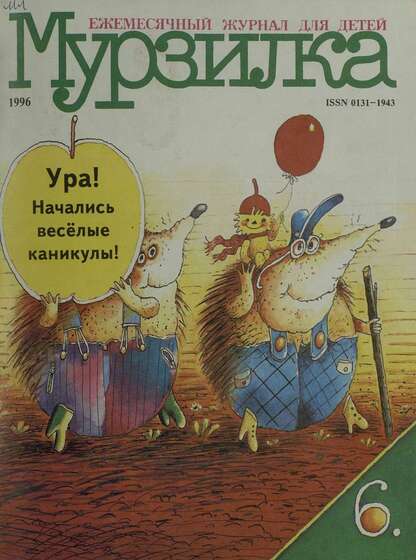 Мурзилка. 1996. № 06: Ежемесячный журнал для детей