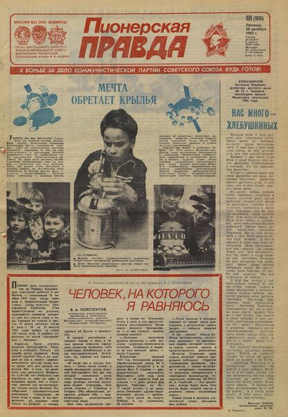 Пионерская правда. 1985. № 101 (7036): Орган Центрального Комитета ВЛКСМ и Центрального Совета Всесоюзной пионерской организации имени В.И. Ленина