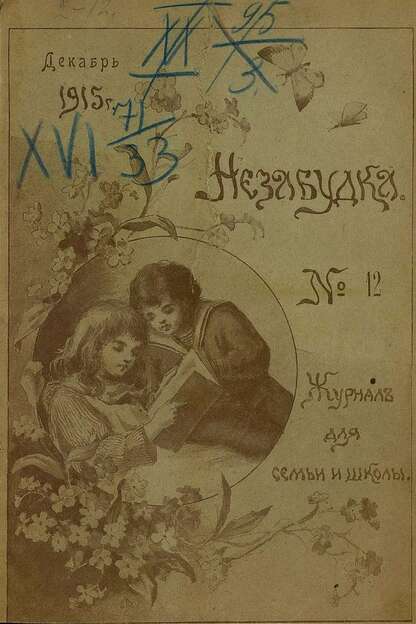Незабудка_1915_№ 12. Декабрь: журнал для семьи и школы: [для детей 8-13 лет]