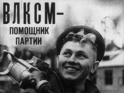 ВЛКСМ - помощник партии