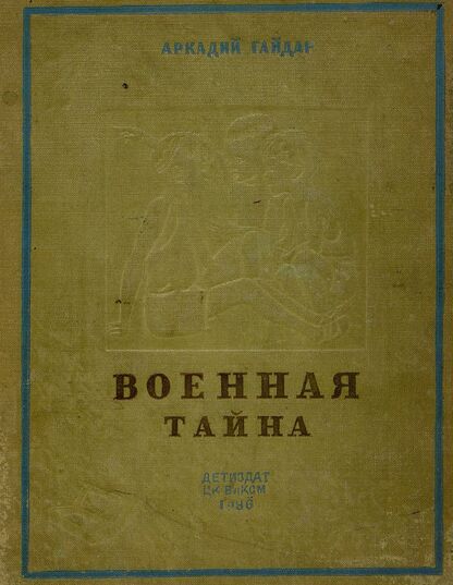 Военная тайна