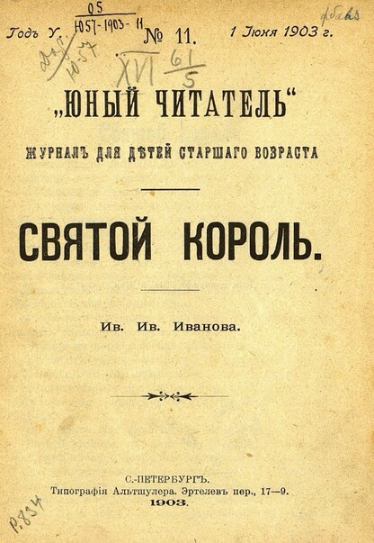 Юный читатель_1903_№ 11. 1 июня: иллюстрированный журнал для детей старшего возраста