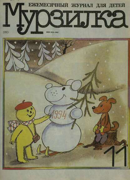 Мурзилка. 1993. № 11: Ежемесячный журнал для детей
