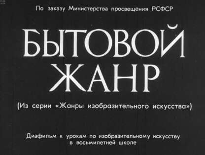 Бытовой жанр