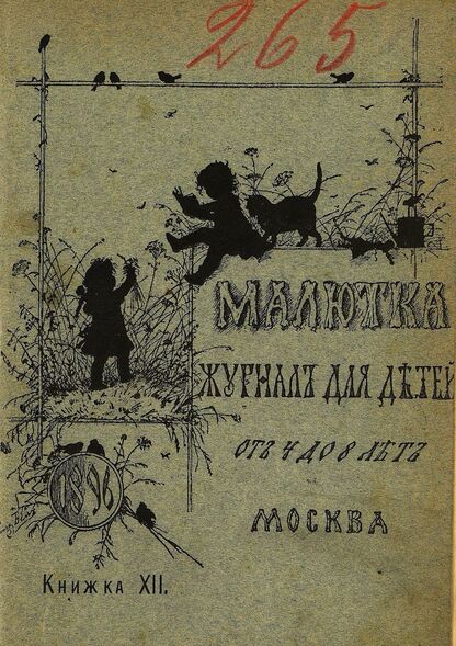 Малютка_1896_Кн. XII: журнал для детей от четырех до восьми лет