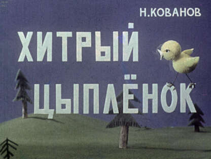 Хитрый цыпленок