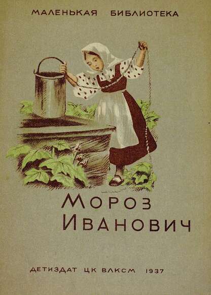 Мороз Иванович