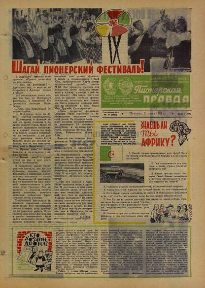 Пионерская правда. 1965. № 047 (4902): Орган Центрального Комитета ВЛКСМ и Центрального Совета Всесоюзной пионерской организации имени В.И. Ленина