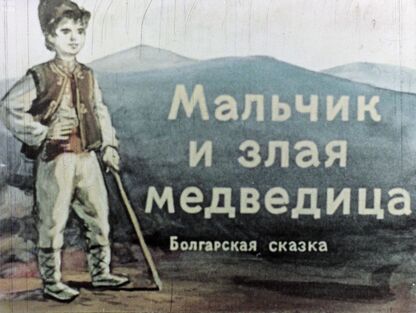 Мальчик и злая медведица