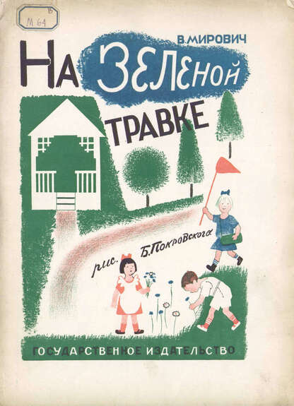 На зеленой травке