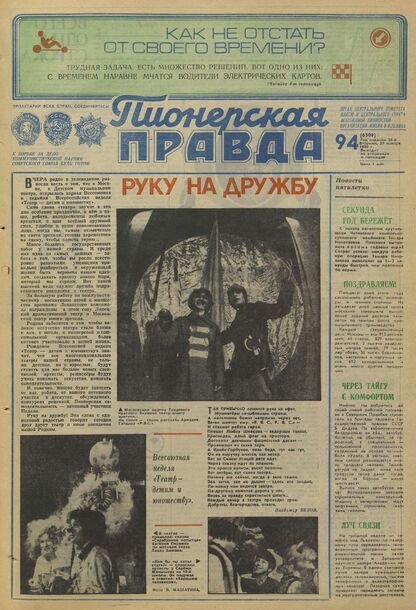 Пионерская правда. 1980. № 094 (6509): Орган Центрального Комитета ВЛКСМ и Центрального Совета Всесоюзной пионерской организации имени В.И. Ленина