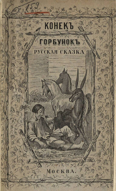 Конек Горбунок: русская сказка: в трех частях: подражание сказке П. Ершова