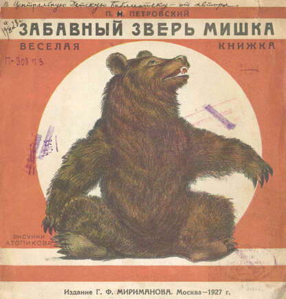 Забавный зверь мишка