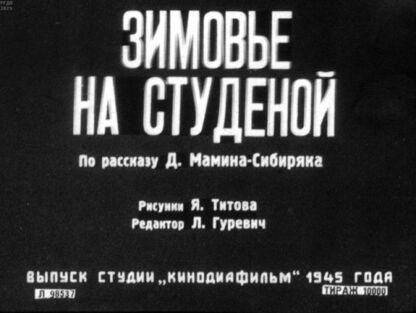 Зимовье на студеной