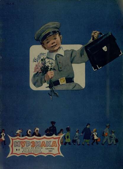 Мурзилка. 1957. № 09: Журнал ЦК ВЛКСМ для школьников младших классов