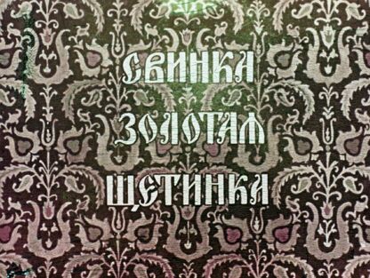 Свинка - золотая щетинка