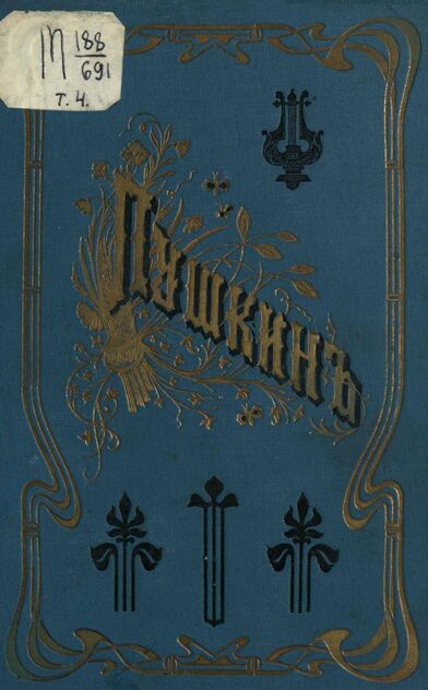 Сочинения А. С. Пушкина с объяснениями их и сводом отзывов критики. Том четвертый