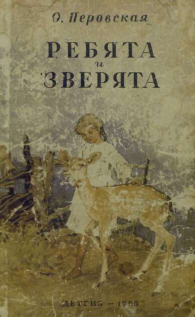 Ребята и зверята