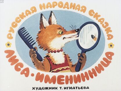 Лиса-именинница