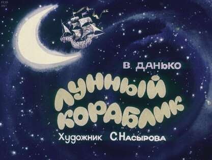Лунный кораблик