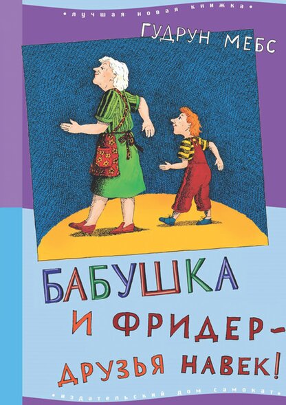 Бабушка и Фридер – друзья навек!