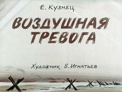 Воздушная тревога. Враг