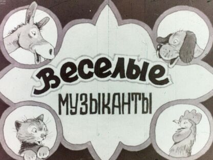 Веселые музыканты