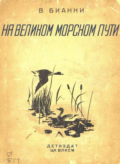 На великом морском пути