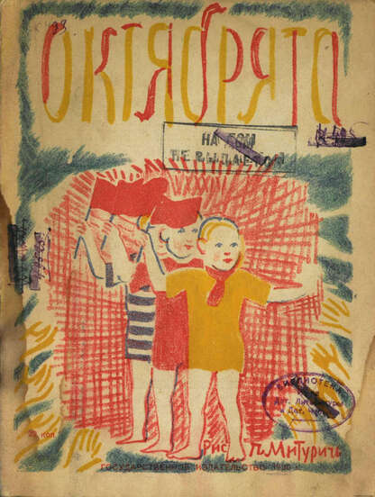 Октябрята