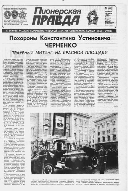 Пионерская правда. 1985. № 022 (6957): Орган Центрального Комитета ВЛКСМ и Центрального Совета Всесоюзной пионерской организации имени В.И. Ленина