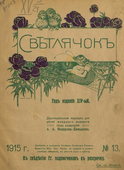 Светлячок. 1915. № 13. Июль. Год XIV
