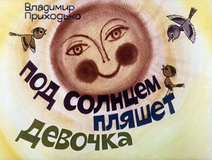 Под солнцем пляшет девочка