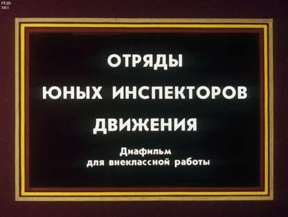 Отряды юных инспекторов движения