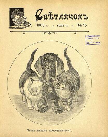 Светлячок_1903_№ 15. Год II: двухнедельный иллюстрированный журнал для детей младшего возраста
