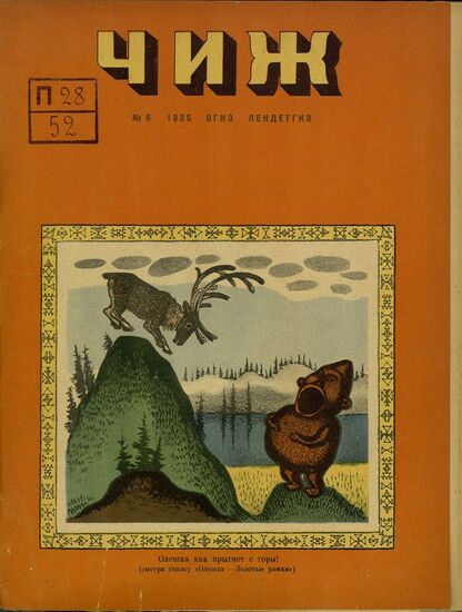 Чиж. 1935. № 06: ежемесячный журнал для детей младшего возраста