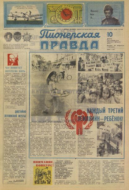 Пионерская правда. 1979. № 010 (6321): Орган Центрального Комитета ВЛКСМ и Центрального Совета Всесоюзной пионерской организации имени В.И. Ленина